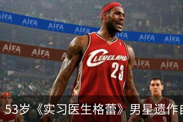 53岁《实习医生格蕾》男星遗作自曝：确诊前，筷子突然握不住了