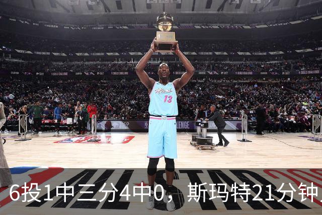6投1中三分4中0，斯玛特21分钟只靠罚球拿3分