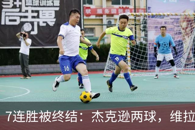 7连胜被终结：杰克逊两球，维拉公园再成曼城伤心地