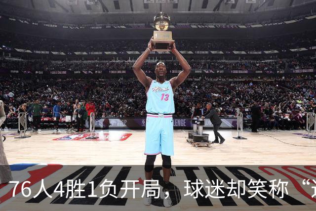 76人4胜1负开局，球迷却笑称“迟早要崩”
