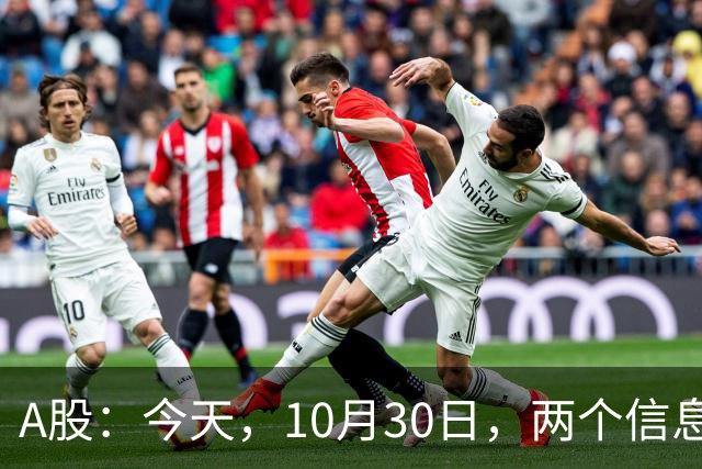A股：今天，10月30日，两个信息来了，行情尾声将至？