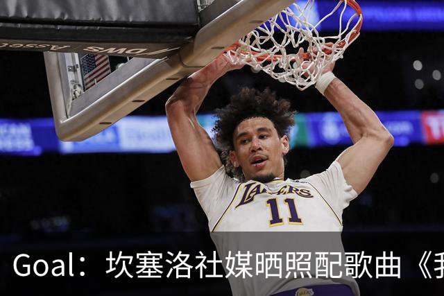 Goal：坎塞洛社媒晒照配歌曲《我相信自己》，表示自己很抗压