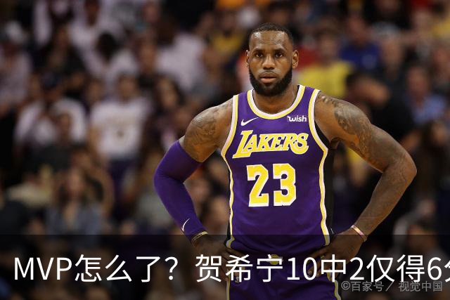 MVP怎么了？贺希宁10中2仅得6分 深圳两连败输91分