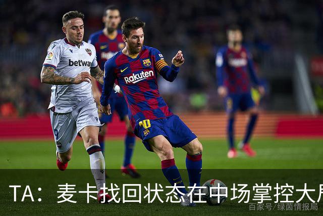 TA：麦卡找回状态在中场掌控大局，让身边队友能够大胆插上进攻