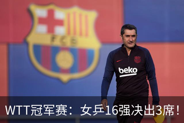 WTT冠军赛：女乒16强决出3席！种子名将再过关，中日韩皆3-0获胜